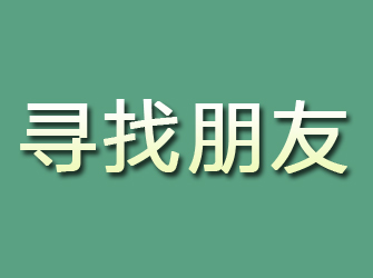 洛江寻找朋友